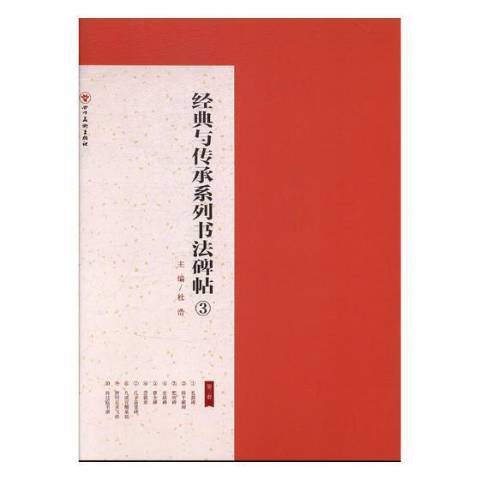 經典與傳承系列書法碑帖：3