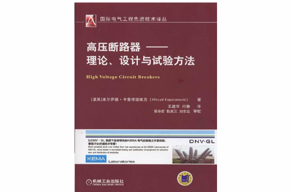 高壓斷路器——理論、設計與試驗方法