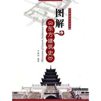 圖解東方建築史