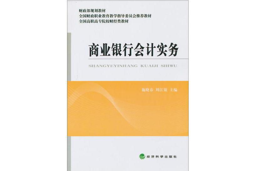 商業銀行會計實務(2013年經濟科學出版社出版的書籍)