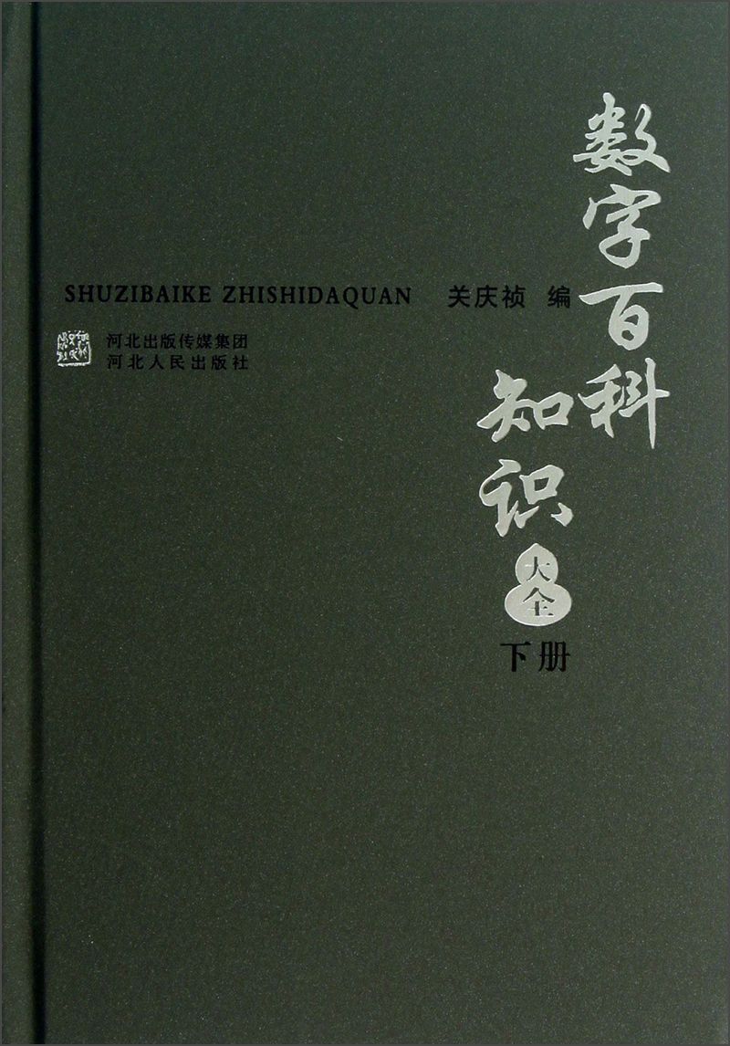 數字百科知識大全