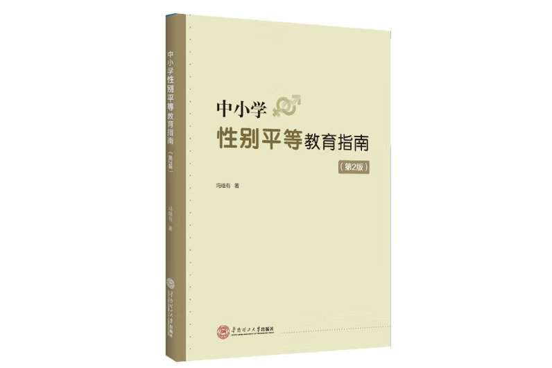 中國小性別平等教育指南(2022年華南理工大學出版社出版的圖書)