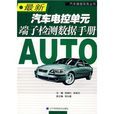 最新汽車電控單元端子檢測數據手冊