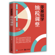 零基礎學納稅調整(2021年電子工業出版社出版的圖書)