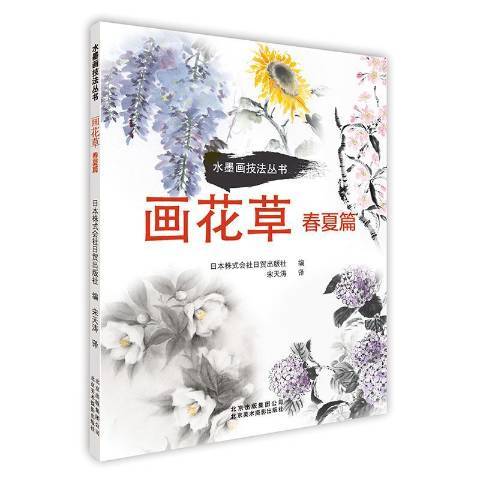 水墨畫技法叢書畫花草：春夏篇