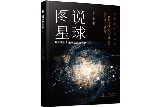 圖說星球：探索宇宙和星球起源的奧秘