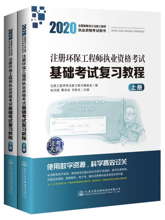 2020註冊環保工程師執業資格考試基礎考試複習教程