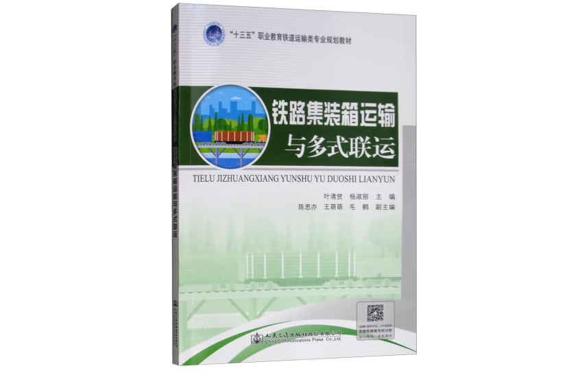 鐵路貨櫃運輸與多式聯運(2018年人民交通出版社出版的圖書)