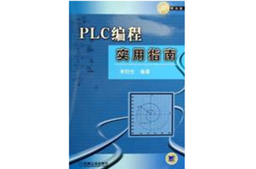 PLC編程實用指南