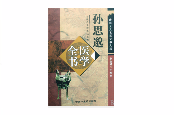 孫思邈醫學全書