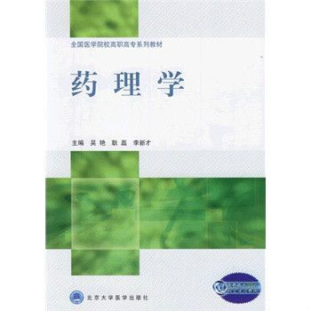 全國醫學院校高職高專系列教材：藥理學