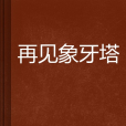 再見象牙塔(小說)