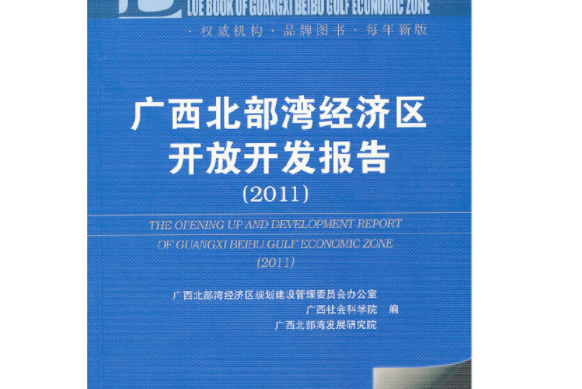 廣西北部灣經濟區開放開發報告(2011)