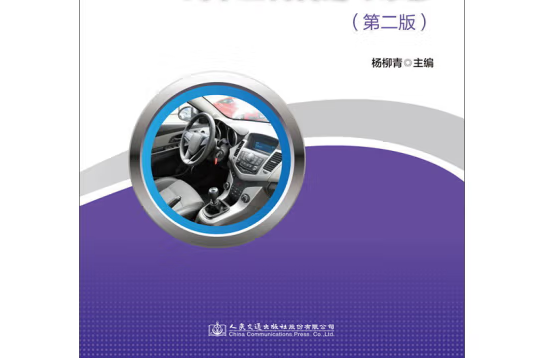 汽車空調構造與維修（第二版）