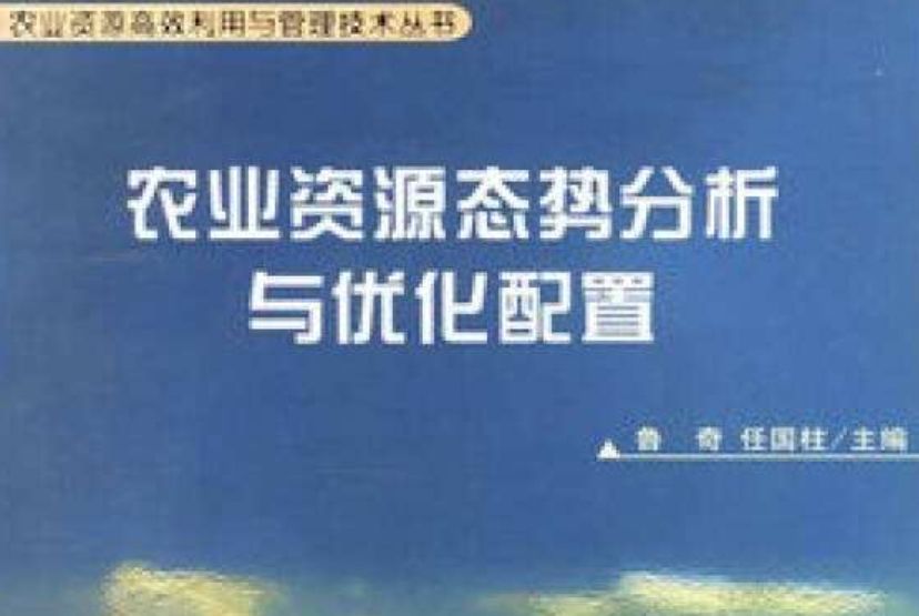 農業資源態勢分析與最佳化配置