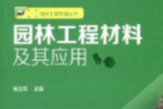 園林工程管理叢書：園林工程材料及其套用