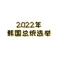 2022年韓國總統選舉
