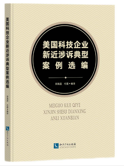 美國科技企業新近涉訴典型案例選編