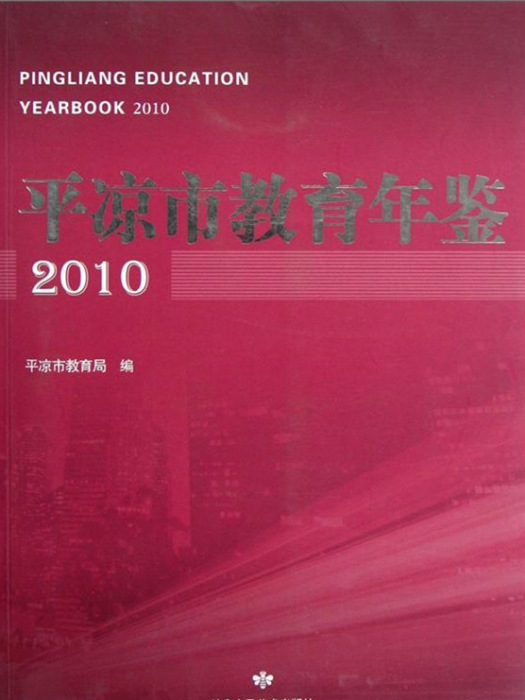 平涼市教育年鑑(2010)