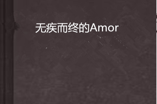 無疾而終的Amor