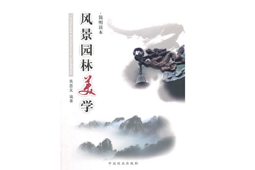 風景園林美學(2014年中國林業出版社出版的圖書)