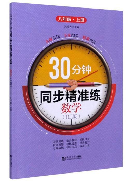 30分鐘同步精準練·數學·八年級·上冊·（RJ版）