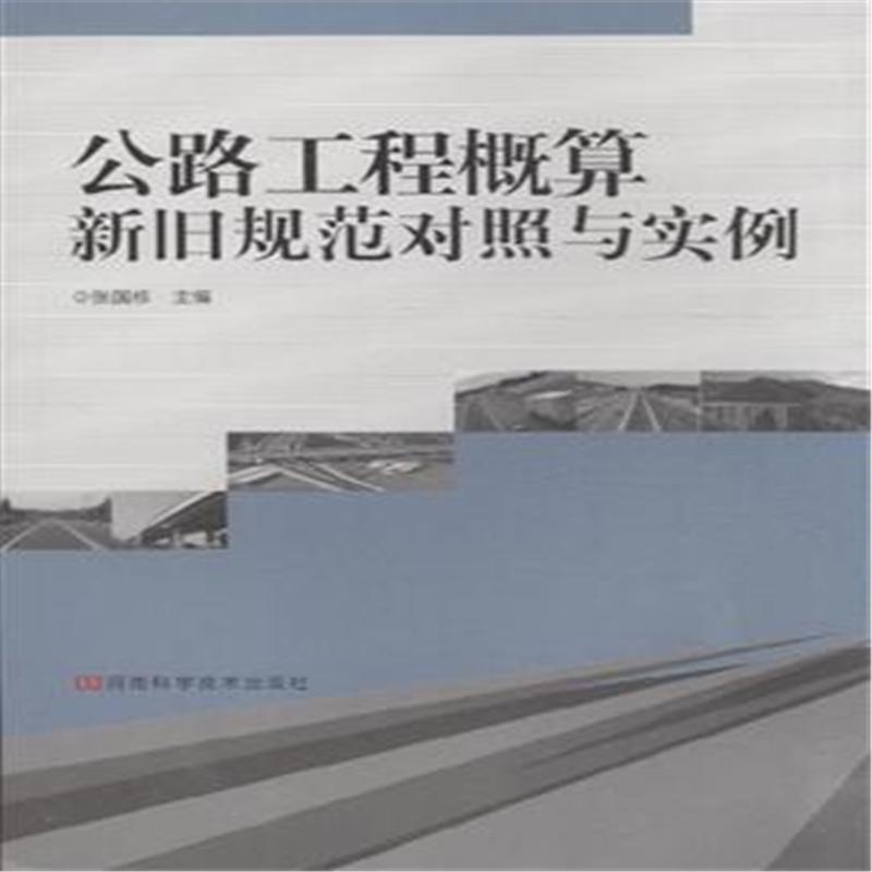 公路工程概算新舊規範對照與實例