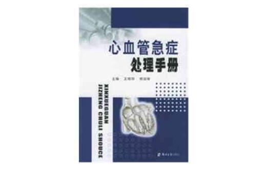 心血管急症處理手冊