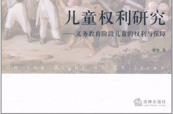 兒童權利研究：義務教育階段兒童的權利與保障