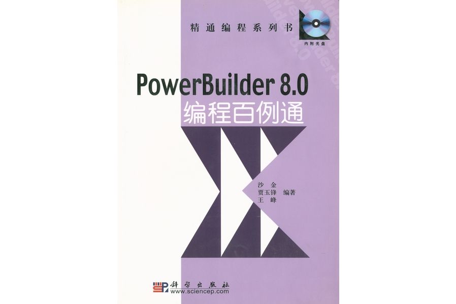 PowerBuilder 8.0編程百例通