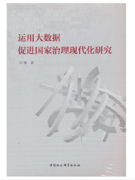 運用大數據促進國家治理現代化研究