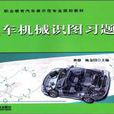 汽車機械識圖習題冊