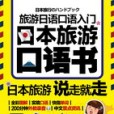 旅遊日語口語入門：日本旅遊口語書