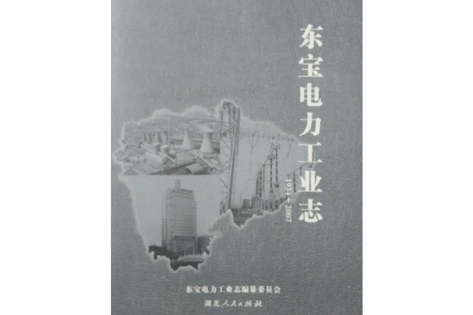 東寶電力工業志(1934~2007)