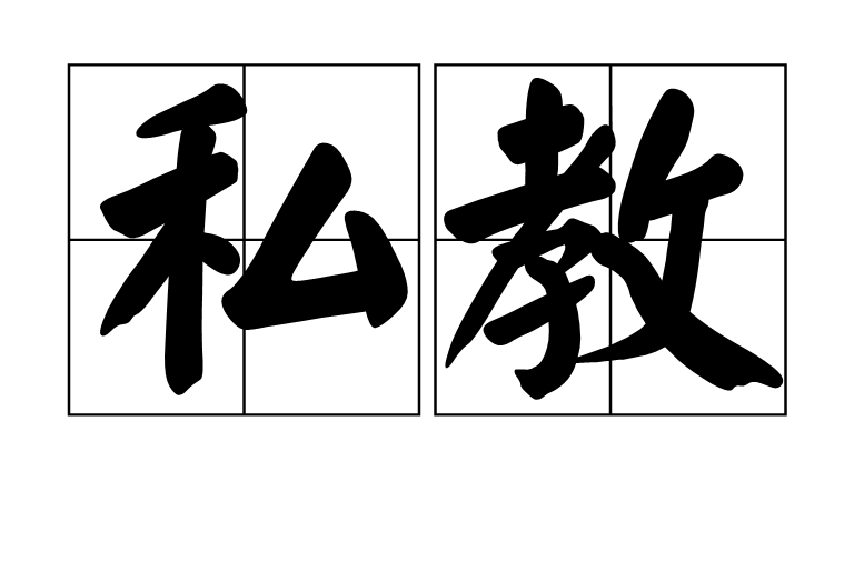 私教(漢語詞語)