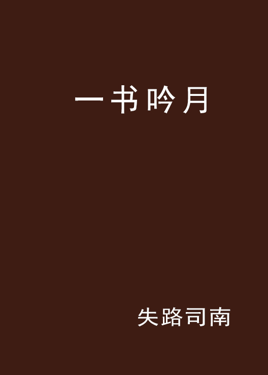 一書吟月