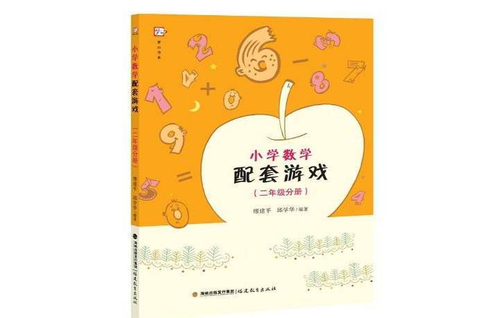 國小數學配套遊戲二年級分冊