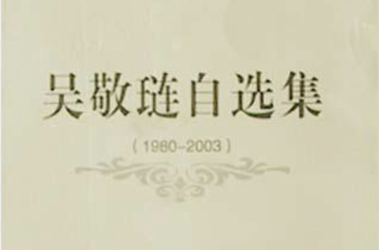 吳敬璉自選集(1980-2003)