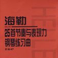 海勒25首節奏與表現力鋼琴練習曲：作品47