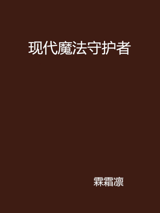 現代魔法守護者