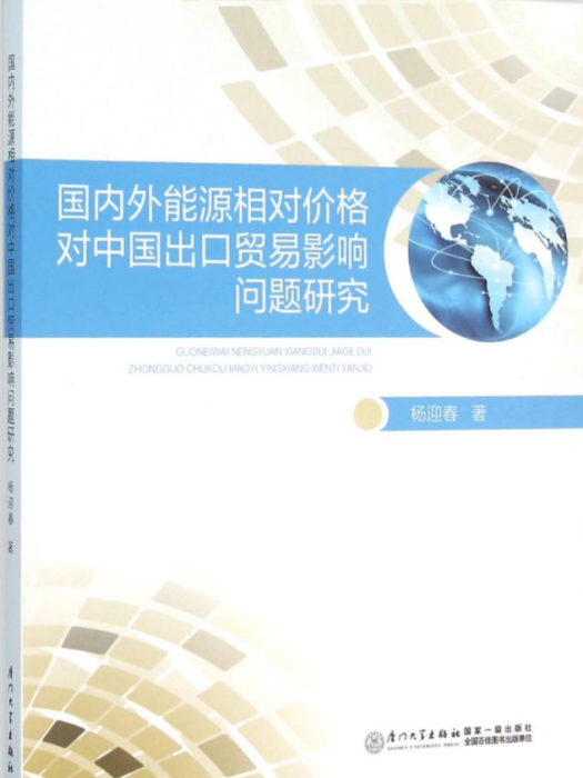 國內外能源相對價格對中國出口貿易影響問題研究