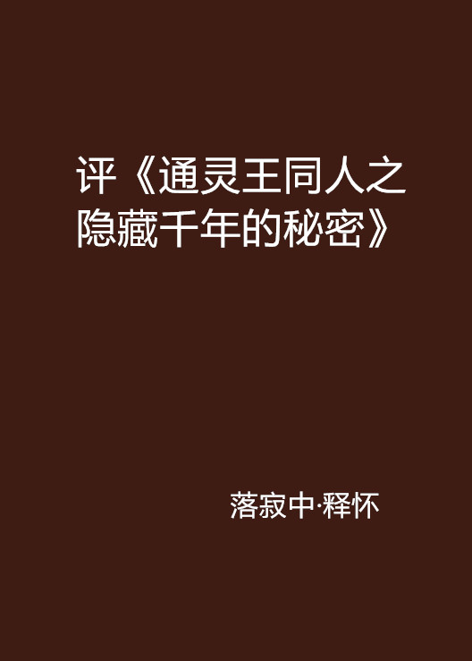 評《通靈王同人之隱藏千年的秘密》