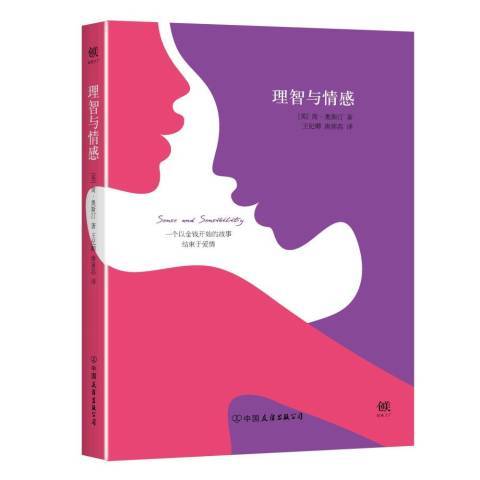 理智與情感(2016年中國友誼出版公司出版的圖書)