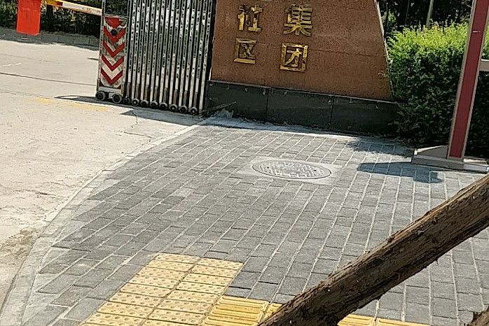 陝建機集團第六社區