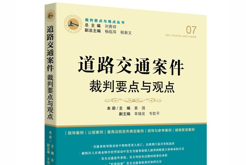 道路交通案件裁判要點與觀點