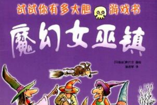 “試試你有多大膽”遊戲書