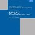 結構動力學――理論及其在地震工程中的套用