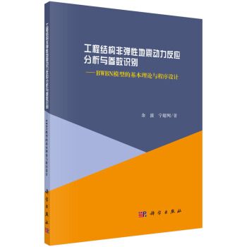 工程結構非彈性地震動力反應分析與參數識別：BWBN模型的基本理論與程式設計