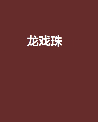 龍戲珠(同名小說《戲珠》)