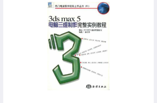 3ds max5電腦三維製作完整實例教程